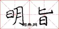 侯登峰明旨楷書怎么寫