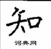 顧仲安寫的硬筆楷書知