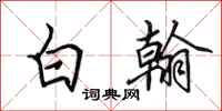 田英章白翰行書怎么寫