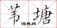 黃華生葦塘楷書怎么寫
