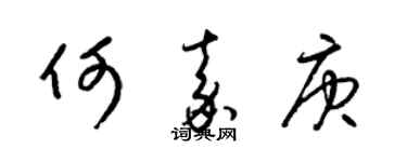 梁錦英何嘉庚草書個性簽名怎么寫