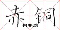 黃華生赤銅楷書怎么寫