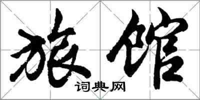 胡問遂旅館行書怎么寫