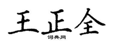 丁謙王正全楷書個性簽名怎么寫