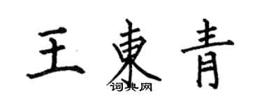 何伯昌王東青楷書個性簽名怎么寫