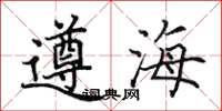 田英章遵海楷書怎么寫