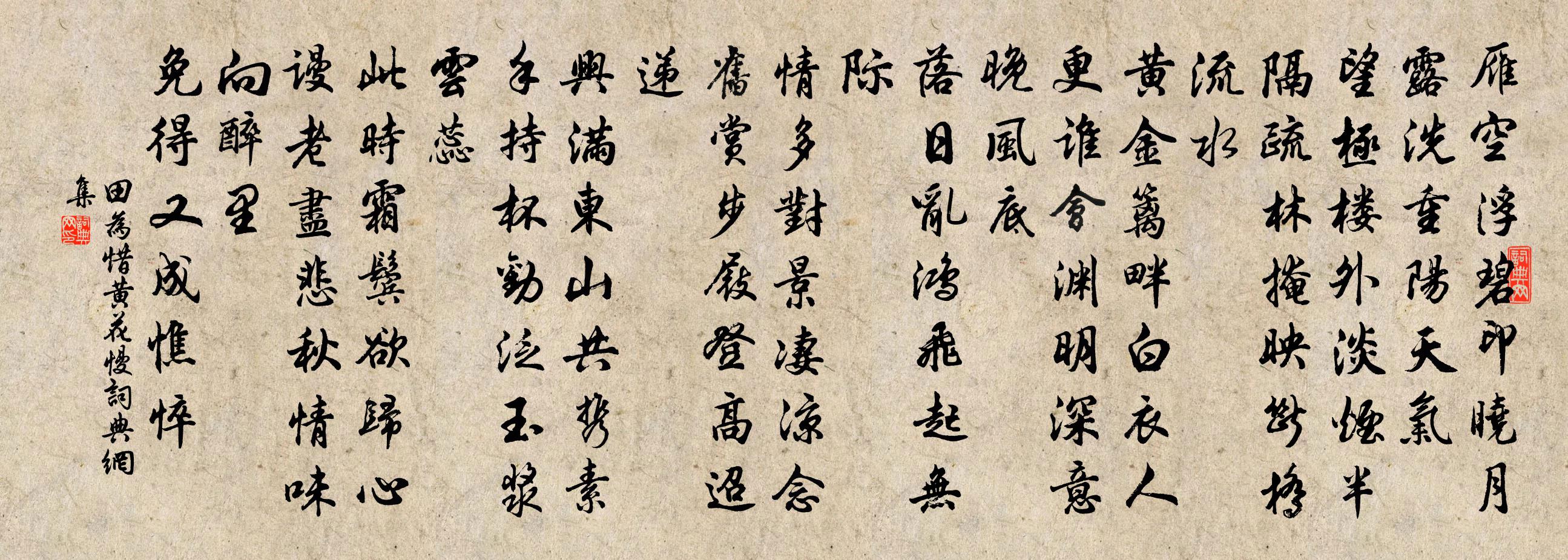 田為惜黃花慢書法作品欣賞