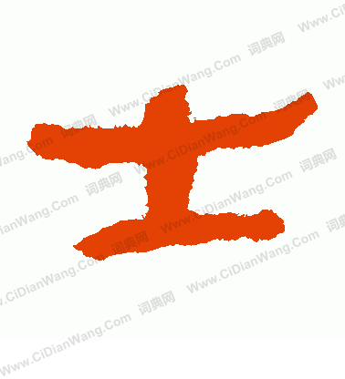 馬王堆帛書寫的士