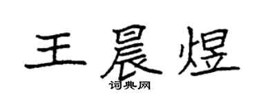 袁強王晨煜楷書個性簽名怎么寫