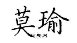 丁謙莫瑜楷書個性簽名怎么寫