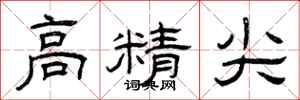 曾慶福高精尖隸書怎么寫