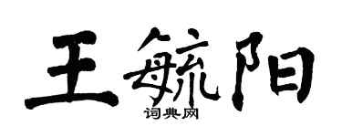 翁闓運王毓陽楷書個性簽名怎么寫