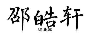 翁闓運邵皓軒楷書個性簽名怎么寫