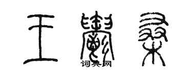 陳墨王郁桑篆書個性簽名怎么寫