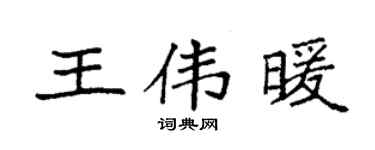 袁強王偉暖楷書個性簽名怎么寫
