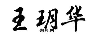 胡問遂王玥華行書個性簽名怎么寫