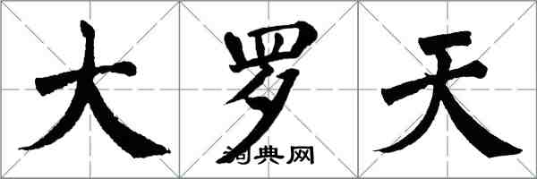 翁闓運大羅天楷書怎么寫