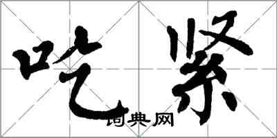 翁闓運吃緊楷書怎么寫