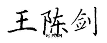 丁謙王陳劍楷書個性簽名怎么寫