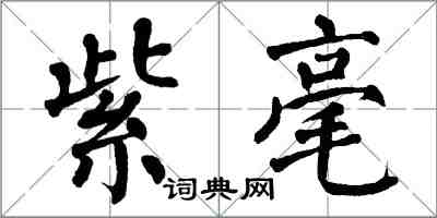 翁闓運紫毫楷書怎么寫