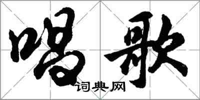 胡問遂唱歌行書怎么寫