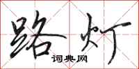 田英章路燈行書怎么寫