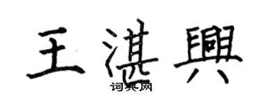 何伯昌王湛興楷書個性簽名怎么寫