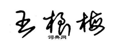 朱錫榮王根梅草書個性簽名怎么寫