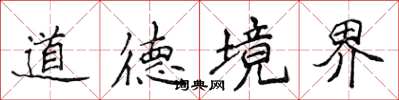 侯登峰道德境界楷書怎么寫