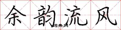 荊霄鵬餘韻流風楷書怎么寫