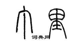 陳墨丁里篆書個性簽名怎么寫