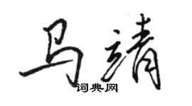 駱恆光馬靖行書個性簽名怎么寫