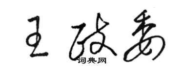 駱恆光王政委草書個性簽名怎么寫