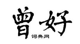 翁闓運曾好楷書個性簽名怎么寫