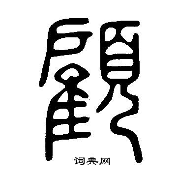 說文解字寫的顧