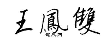 王正良王鳳雙行書個性簽名怎么寫