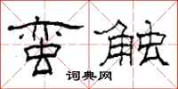 柯春海蠻觸隸書怎么寫