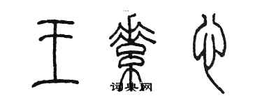 陳墨王素心篆書個性簽名怎么寫