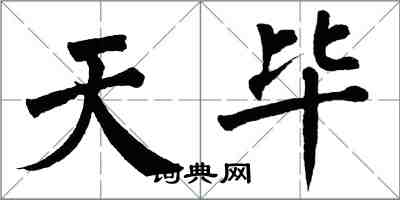 翁闓運天畢楷書怎么寫