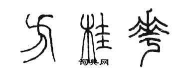 陳墨方桂花篆書個性簽名怎么寫