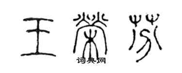 陳聲遠王榮芬篆書個性簽名怎么寫