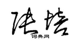 曾慶福張培草書個性簽名怎么寫