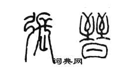 陳墨張晉篆書個性簽名怎么寫