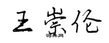 曾慶福王崇倫行書個性簽名怎么寫