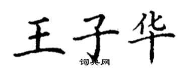 丁謙王子華楷書個性簽名怎么寫