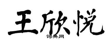 翁闓運王欣悅楷書個性簽名怎么寫