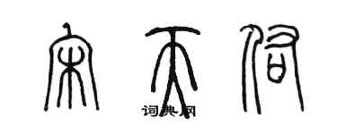 陳墨宋天佑篆書個性簽名怎么寫