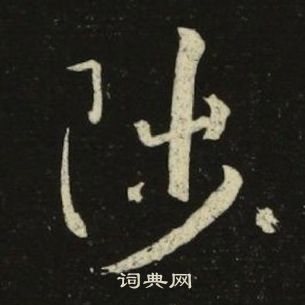 池大雅千字文中陟的寫法