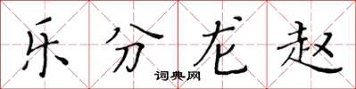 黃華生樂分龍趙楷書怎么寫