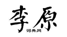 翁闓運李原楷書個性簽名怎么寫